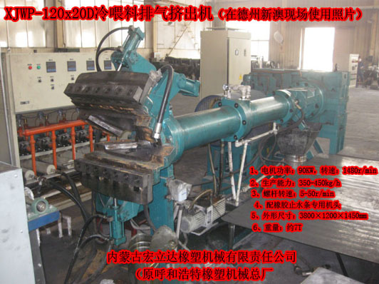 XJWP-120X20D橡膠止水帶專用擠出機