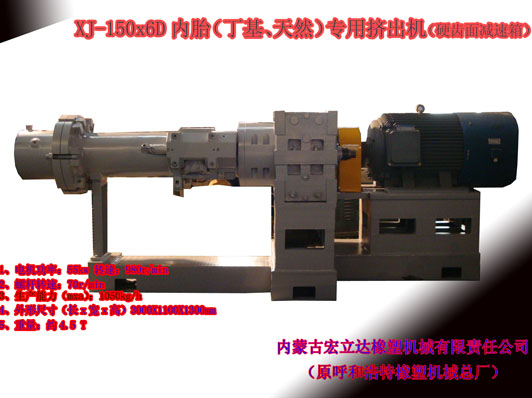 XJ-150X6D（丁基，天然）橡膠擠出機(jī)