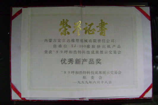 XJ-200擠出機(jī)獲優(yōu)秀新產(chǎn)品獎
