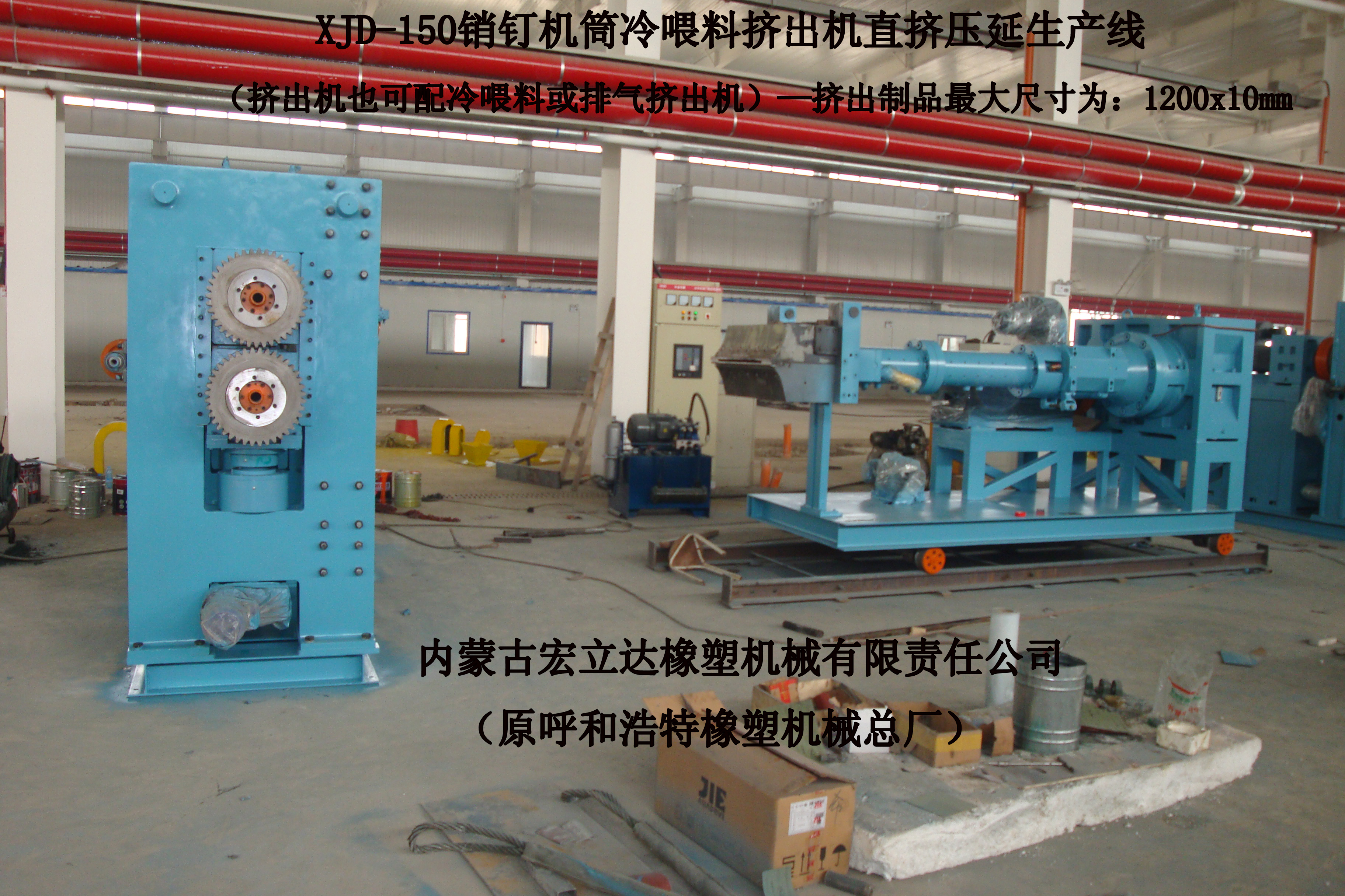 XJD-150銷釘機(jī)筒冷喂料擠出機(jī)直擠壓延生產(chǎn)線