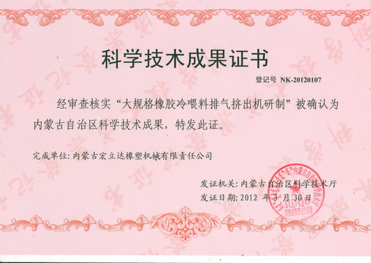 大規(guī)格冷喂料排氣擠出機(jī)獲獎證書