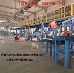 四復(fù)合詹側(cè)、胎冠擠出生產(chǎn)線