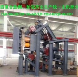 四復(fù)合胎側(cè)、胎冠擠出生產(chǎn)線-主機(jī)部分
