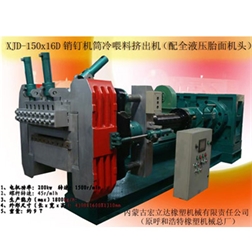 XID-150x16D銷(xiāo)釗機(jī)筒冷喂料擠出機(jī)(配全液壓胎面機(jī)頭)